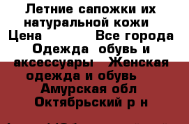 Летние сапожки их натуральной кожи › Цена ­ 2 300 - Все города Одежда, обувь и аксессуары » Женская одежда и обувь   . Амурская обл.,Октябрьский р-н